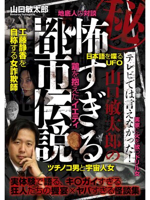 cover image of 秘・テレビでは言えなかった! 山口敏太郎の怖すぎる都市伝説